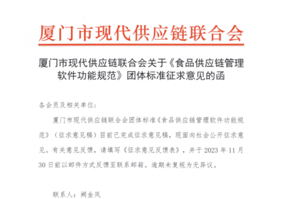 关于《食品供应链管理软件功能规范》团体标准征求意见的函