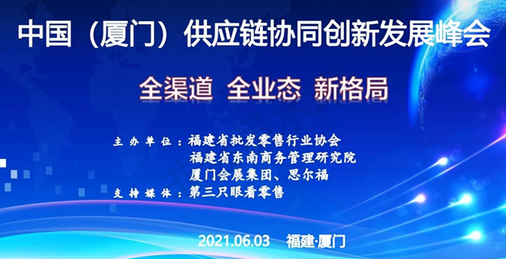 山海协奏，链通全球——参加中国（厦门）供应链协同创新发展峰会有感